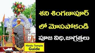 Shani Shingnapur Temple Information in Telugu | Maharashtra Tour Planing