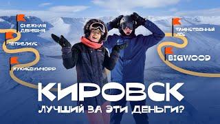 Кировск - стоит ли ехать? Полный обзор на Bigwood и Кукисвумчорр | Самый доступный курорт