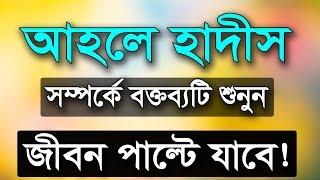 আহলে হাদিস সম্পর্কে ওয়াজ শুনুন জীবন পাল্টে যাবে | about Ahle Hadith