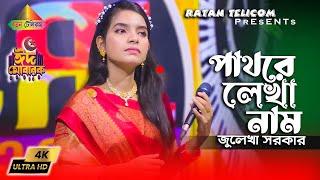 Pathore Lekha Naam | Julekha Sorkar | পাথরে লেখা নাম | জুলেখা সরকার | Bangla Sad Song 2023