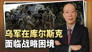 【傅前哨】烏軍正被趕出庫爾斯克，俄朝聯軍猛攻，死亡人數卻創下新高？