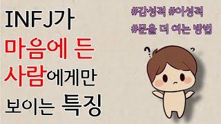 INFJ가 마음에 든 사람에게만 보이는 특징 - 감성적ㅣ이성적ㅣ마음의 문을 여는 방법