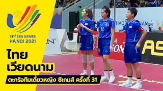 ตะกร้อทีมเดี่ยวหญิง ไทย vs เวียดนาม | ซีเกมส์ 2022 ที่ประเทศเวียดนาม [ไฮไลท์]