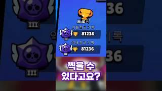 브롤스타즈 가장 특이하게 트로피 올리는법? 