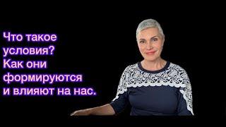 Как формировать условия и управлять жизнью.