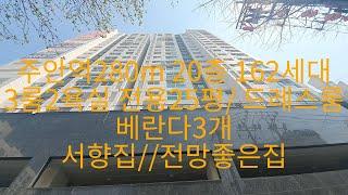 587 주안역280m 파격할인 전용25평 3룸2욕실/ 서향, 드레스룸/베란다3개/ 전망좋은집