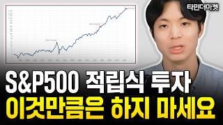 S&P500 투자해서 망하는 사람 특징｜타민더마켓 1부