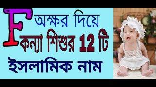 F অক্ষর দিয়ে কন্যা শিশুর 12 টি অর্থপূর্ণ ইসলামিক নাম/ islamic name on F word