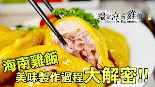 【今天不在家】好吃靠這撇步!! 美味海南雞飯製作大解密!!