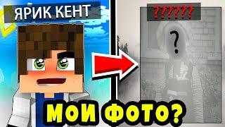 МОИ ФОТО !? ПОКАЗАЛ ЛИЦО !? ЧТО ТАКОЕ ? ЯРИК КЕНТ!