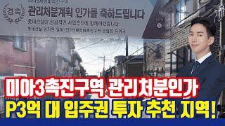 미아3촉진구역 관리처분인가! P3억 대 입주권 투자 기회 [강북구 미아뉴타운]