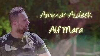 Ammar Al Deek - Alf Marra [ Lyrical Video ] | عمار الديك - الف مرة