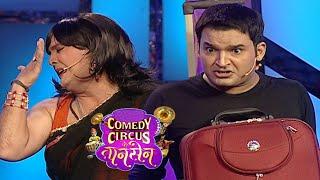 #kapilsharma सूटकेस पर हुआ अत्याचार| Comedy Circus Ke Taansen | #comedyshow | #kapilsharma