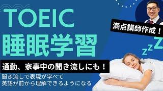 【TOEIC睡眠学習】聞き流しで表現覚え、英語が前から理解できるようになるリスニング練習