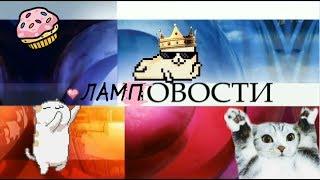 ЛАМПОВОСТИ - Самые ламповые новости в твоей жизни!