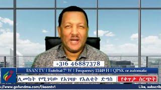 ESAN TV አድማጮች በቀጥታ የሚሳተፉበት መድረክ | Fri 22 Nov 2024