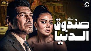 شاهدوا اقوى افلام زمان فيلم " صندوق الدنيا " بطولة - باسم سمرة - رانيا يوسف #افلام_2024