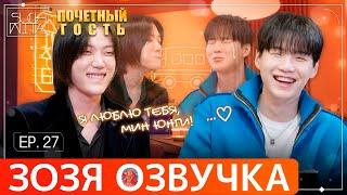 Озвучка Зозя  SUCHWITA ЕР.27 ЮНГИ и EL CAPITXN ШУЧИТА ПОСЛЕДНИЙ ЭПИЗОД #BTS ПЕРЕВОД НА РУССКОМ