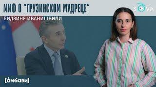 Миф о “грузинском мудреце” Бидзине Иванишвили