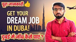 दुबई में नौकरी पाने का 100% गारंटी वाला तरीका! #dubai #job | HOW TO GET JOB IN DUBAI 2025