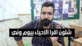 فيديو لازم تشوفه قبل لتقرا الاحياء .