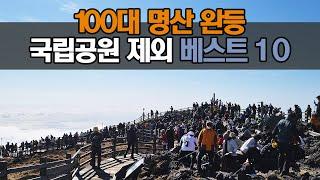 ️ 100대명산 완등 베스트10 | 국립공원 제외 | 서울·경기·인천 제외 | 등산 여행 트레킹 하이킹 hiking