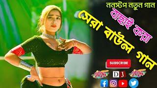 Mp3 Baul Gaan |সেরা বাউল গান | Nonstop Bangla Folk Song | New Bengali Baul Song 2024 | Hit Baul Gaan