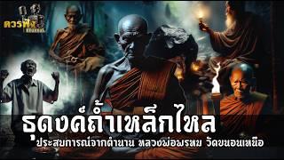 [พระ] ธุดงค์ถ้ำเหล็กไหล ประสบการณ์จากตำนาน หลวงพ่อพรหม วัดขนอนเหนือ