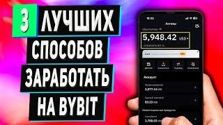 3 Пассивных Способа Заработка на Bybit | Как заработать в Интернете