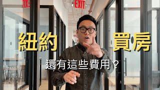 紐約買房除了房價還有其他費用？！｜Closing Cost｜MaWang Vlog #12