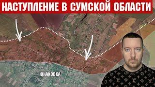 Наступление России в Сумской области - бои за Юнаковку. Ситуация на Константиновском направлении.