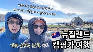 [뉴질랜드 여행 Vlog #2] 캠핑카 여행의 첫발ㅣ테카포부터 푸카키까지ㅣ글랜테너 홀리데이파크