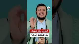 زعيم الحوثيين يكشف تفاصيل سقوط طائرة إف 18 من على متن الحاملة الأميركية هاري ترومان في البحر الأحمر