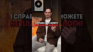 1 справка и вы можете не платить налоги. Подробнее - по ссылке в шапке профиля 