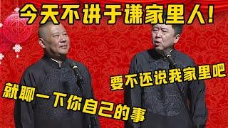 【說我家裡人吧】郭德綱：今天不講于謙家裡人，就聊一下于謙的事情！于謙：要不還是說我家裡人吧！ ！ ！| 德雲社相聲大全|#郭德纲 #于谦#德云社#优酷 #优酷综艺