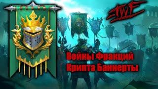 Войны Фракций: Крипта Баннереты | TWF BROOTHERHOOD | Raid: Shadow Legends