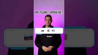  vs  Как решить уравнение? Два совершенно разных подхода!  #математика #егэ #огэ