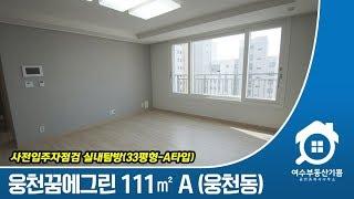 여수 웅천포레나(꿈에그린) 111㎡ A타입 실내촬영, 입주자점검 다녀왔습니다.