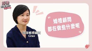 【婚禮怎麼辦 EP01】婚禮顧問做什麼事呢？