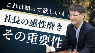 【社長これです！】AI時代に磨き込んだ方が良い大切なもの