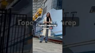 Ставангер. Круиз в Норвегию #круиз #travelblog #путешествия #travelvideo #cruiseship #норвегия