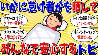【ガルちゃん 有益トピ】自分がいかに怠け者なのかを晒しあってみんなで安心するトピ