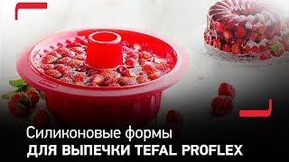 Силиконовые формы для выпечки Tefal PROflex