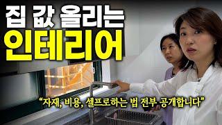 집 값 올리는 인테리어 방법 전부 알려드립니다