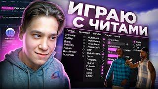 ИГРАЮ С ЧИТАМИ и ОБМАНЫВАЮ АДМИНОВ (Аризона рП)