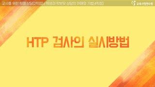 [직무연수.20] HTP 검사의 실시 및 13가지 해석 방법 #2 - HTP 검사의 실시방법 교육사랑연수원