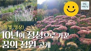 (특별영상)10년의 정성으로 가꾼 꿈의 정원 공개/찍박골정원/정원에 심으면 좋은 꽃 추천