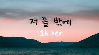 저 들 밖에 (노엘 노엘 이스라엘 왕이 나셨네) || 1시간 찬양 / 1 Hour Worship Piano