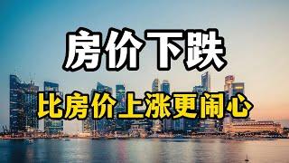 房价下跌就容易买房吗？其实比房价上涨更难，四个理由很现实