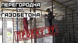 Загородный дом из газобетона, ч 29. Перегородка из газобетона / Проект 17